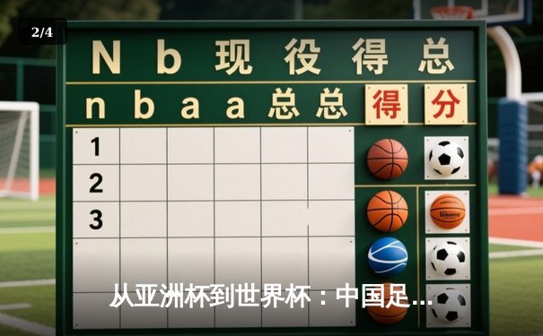 从亚洲杯到世界杯：中国足球的阵痛转型与未来曙光 - 2